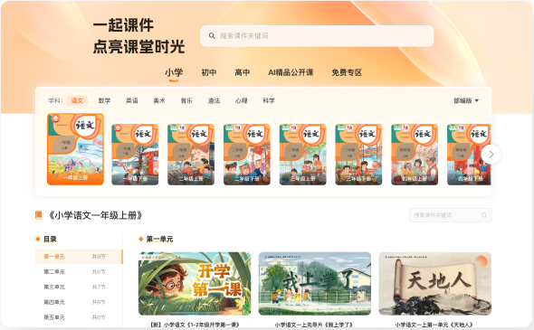 一起课件展示